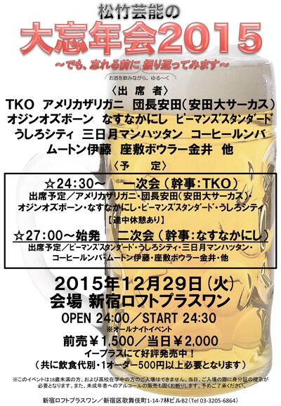 「松竹芸能の大忘年会2015～でも、忘れる前に振り返ろうと思います～」チラシ