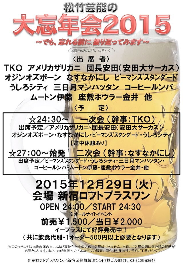 「松竹芸能の大忘年会2015～でも、忘れる前に振り返ろうと思います～」チラシ