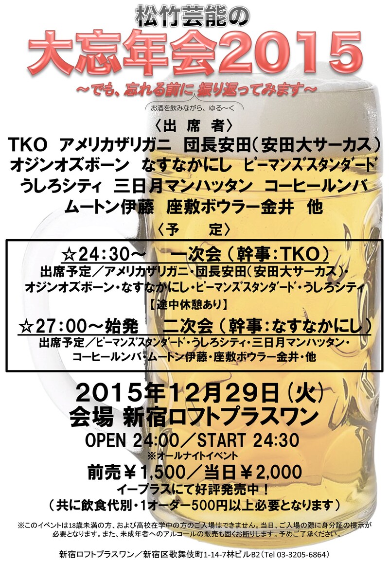 「松竹芸能の大忘年会2015~でも、忘れる前に振り返ろうと思います~」チラシ