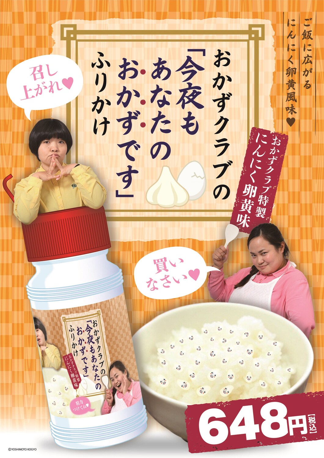 「今夜もあなたのおかずです」おかずクラブの食欲そそるふりかけ発売