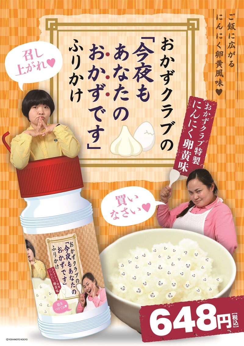 「おかずクラブの『今夜もあなたのおかずです』ふりかけ」イメージ