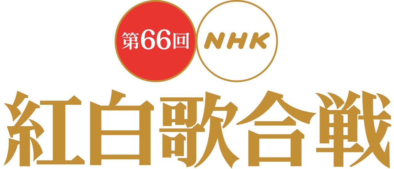 「第66回NHK紅白歌合戦」ロゴ