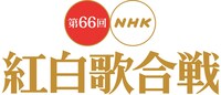 「第66回NHK紅白歌合戦」ロゴ