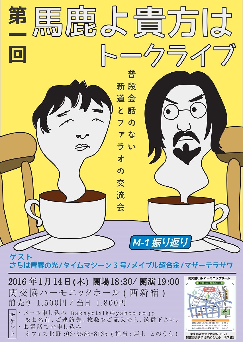 馬鹿よ貴方は初トークライブ、タイムマシーンやメイプルらとM-1振り返る