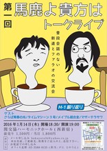「第一回 馬鹿よ貴方はトークライブ」チラシ