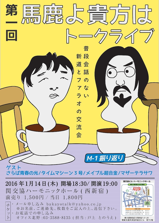 「第一回 馬鹿よ貴方はトークライブ」チラシ
