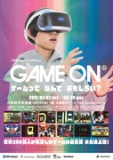 「GAME ON ～ゲームってなんでおもしろい？～」メインビジュアル
