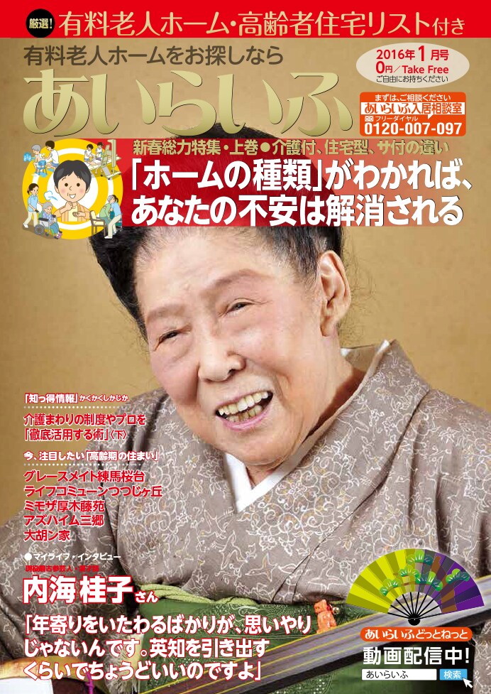 「夫と競争して歩く」活力みなぎる93歳・内海桂子が無料介護情報誌で語る