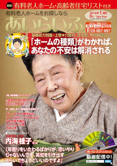 月刊介護情報誌「あいらいふ」2016年1月号の表紙。