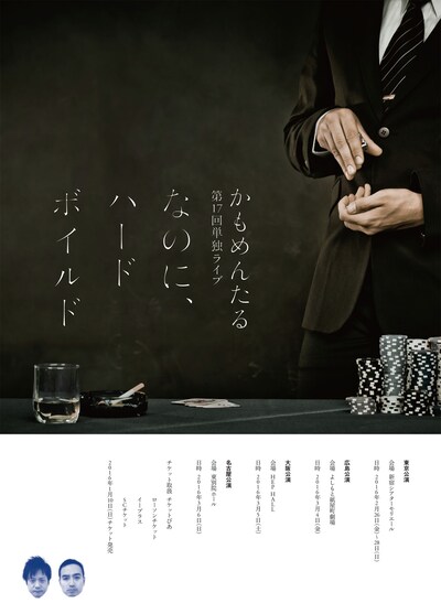 「かもめんたる第17回単独ライブ『なのに、ハードボイルド』」チラシ