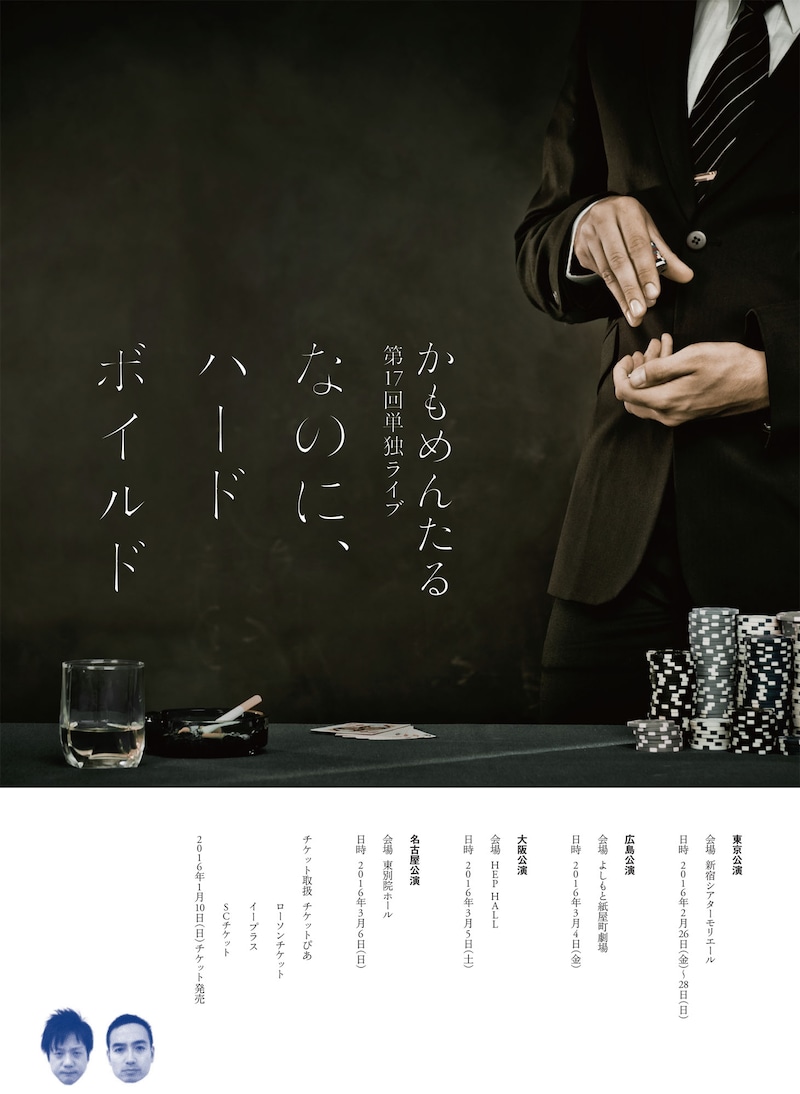 「かもめんたる第17回単独ライブ『なのに、ハードボイルド』」チラシ
