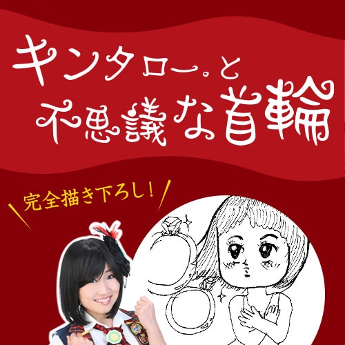 「キンタロー。と不思議な首輪」