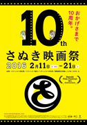 「さぬき映画祭」ポスター