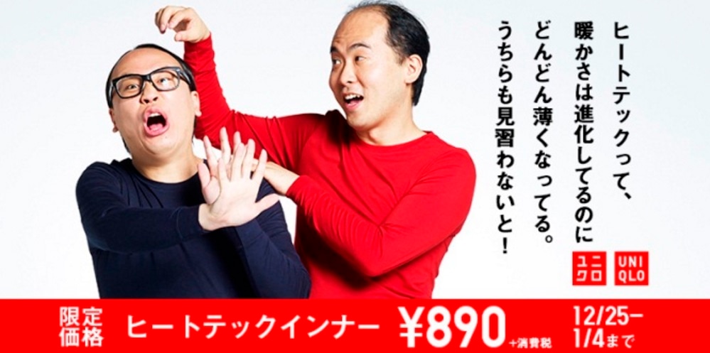 ユニクロの広告に登場するトレンディエンジェル。