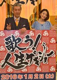 「歌う！人生ゲキジョー」の取材会に登場した高田純次、眞鍋かをり（左から）。