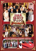 DVD「芸能人格付けチェック これぞ真の一流品だ！ 完全版」ジャケット (c)2016朝日放送/吉本興業