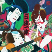 「三位一体」（初回限定盤A）ジャケット