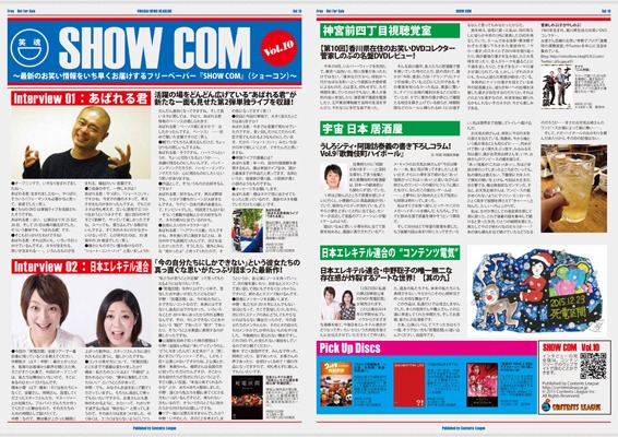 コンテンツリーグが発行するフリーペーパー「SHOW COM（ショーコン）」Vol.10のイメージ。