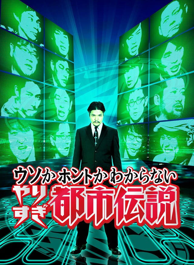 「ホントかウソかわからない やりすぎ都市伝説」下巻のジャケット。(c)2016テレビ東京/吉本興業