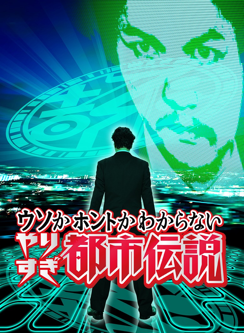 「ホントかウソかわからない やりすぎ都市伝説」上巻のジャケット。(c)2016テレビ東京/吉本興業