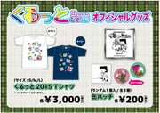 「くるっと2015」グッズイメージ