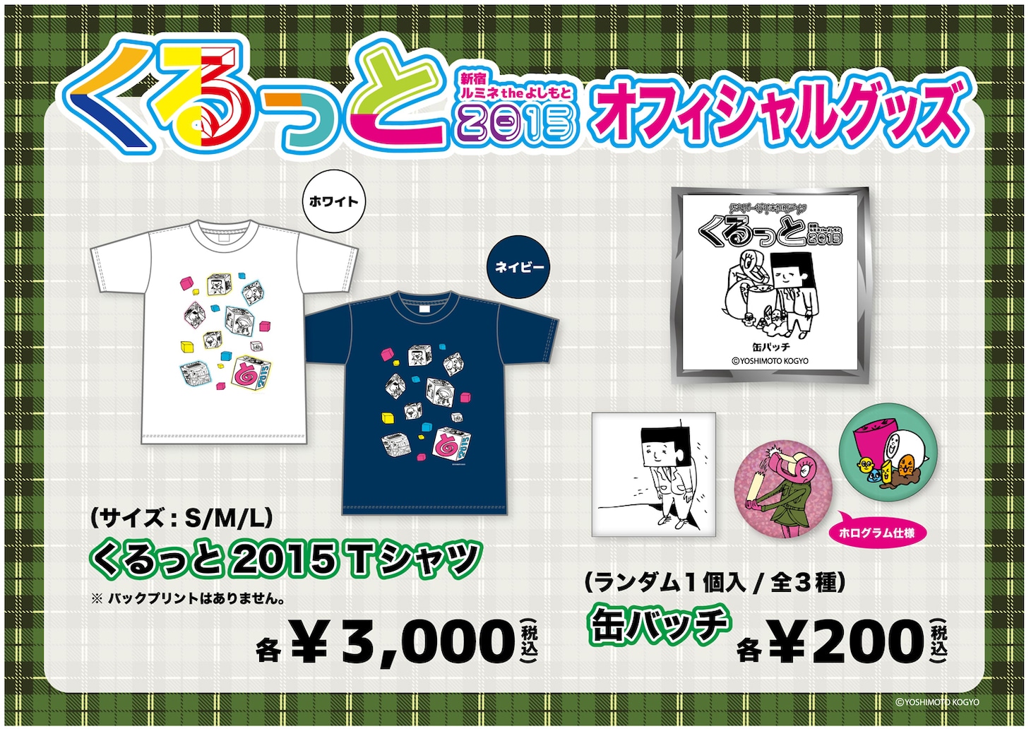 「くるっと2015」グッズイメージ