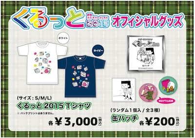 「くるっと2015」グッズイメージ