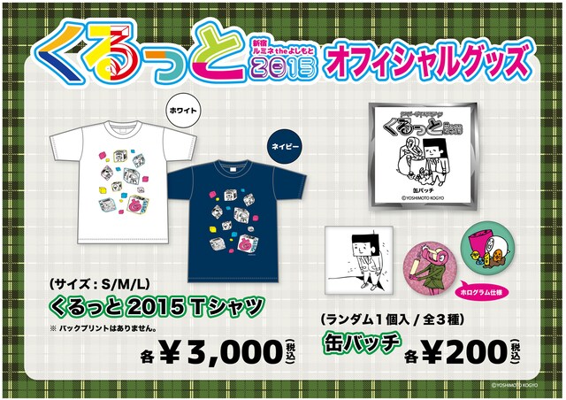 「くるっと2015」グッズイメージ