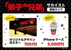 サカイスト単独でサイン入りポスター＆くまよし柄iPhoneケース販売