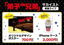 サカイスト単独ライブ「弟子de兄弟」グッズイメージ