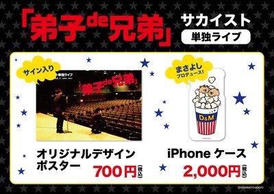 サカイスト単独ライブ「弟子de兄弟」グッズイメージ