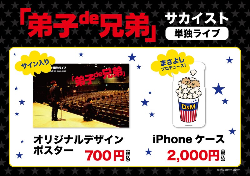 サカイスト単独ライブ「弟子de兄弟」グッズイメージ