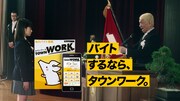 タウンワーク新CM「卒業編」のワンシーン。