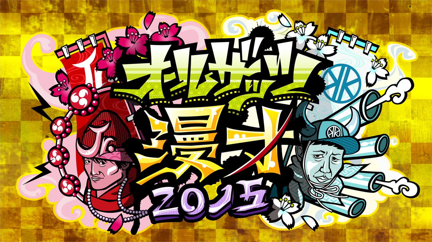 「オールザッツ漫才2015」ロゴ (c)MBS