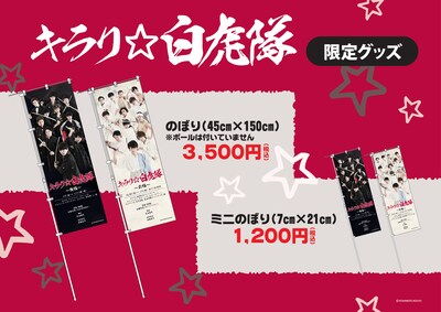 「キラリ☆白虎隊」のぼりイメージ