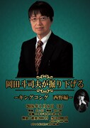 「岡田斗司夫が掘り下げる～キングコング西野編～」チラシ