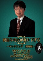 「岡田斗司夫が掘り下げる～キングコング西野編～」チラシ