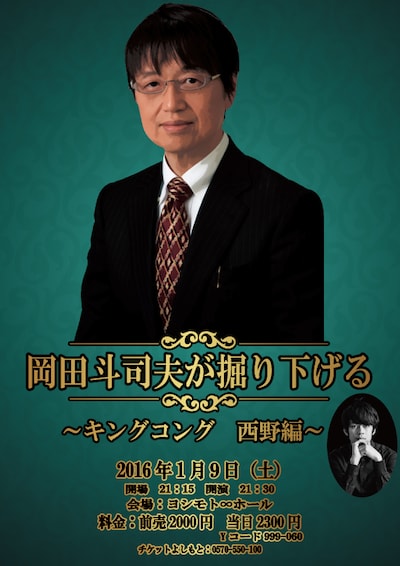 「岡田斗司夫が掘り下げる～キングコング西野編～」チラシ