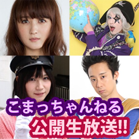 ゴー☆ジャス、R藤本、鈴川絢子が小松彩夏と公開生放送トーク