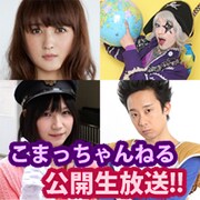 「ゆく年くる年こまっちゃんねる」の出演者たち。