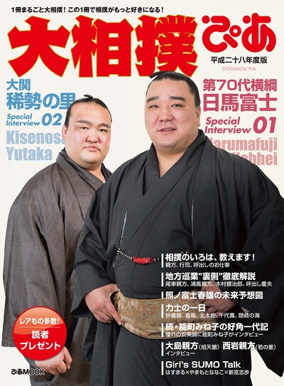 「大相撲ぴあ 平成二十八年度版」表紙