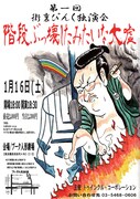 「第一回 街裏ぴんく独演会『階段ぶっ壊したみたいな大嘘』」チラシ