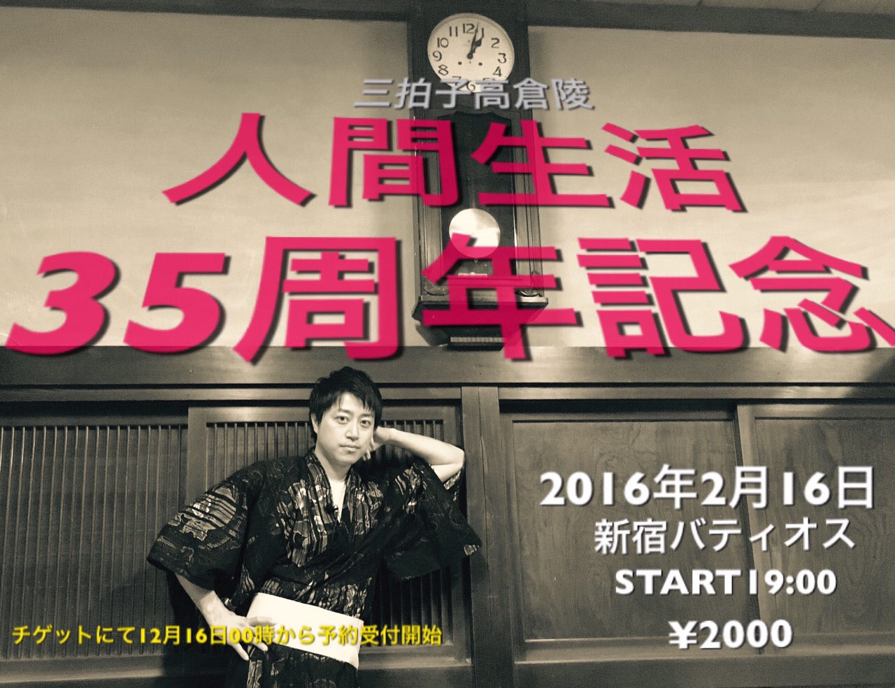 「三拍子高倉 人間生活35周年記念」チラシ