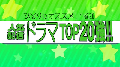 「ひとりにオススメ！人気配信ドラマ TOP20強!!」ロゴ