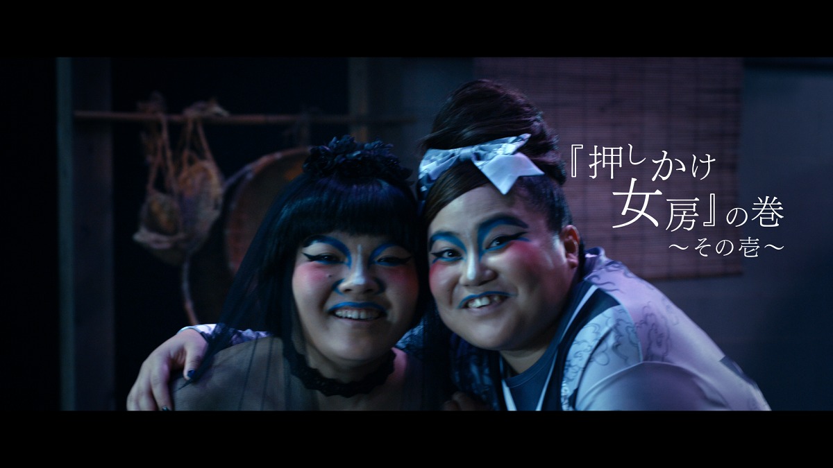 新CM「押しかけ女房の巻～その壱～」に出演するおかずクラブ。