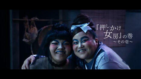 新CM「押しかけ女房の巻~その壱~」に出演するおかずクラブ。