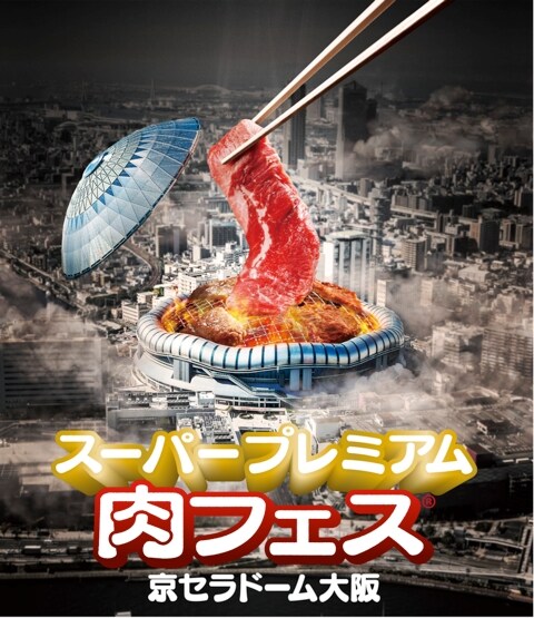 「スーパープレミアム肉フェス2016 京セラドーム大阪」イメージ