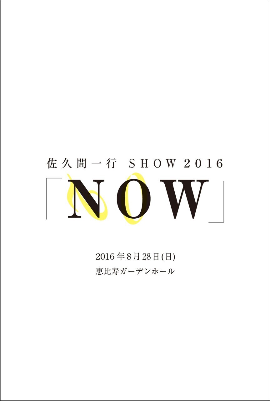 さっくん夏の単独決定、13年ぶりルミネ飛び出し恵比寿ガーデンホールで開催