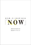 佐久間一行 SHOW 2016「NOW」チラシ