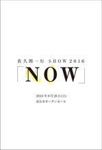 佐久間一行 SHOW 2016「NOW」チラシ
